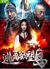 逃离欲望岛免费观看