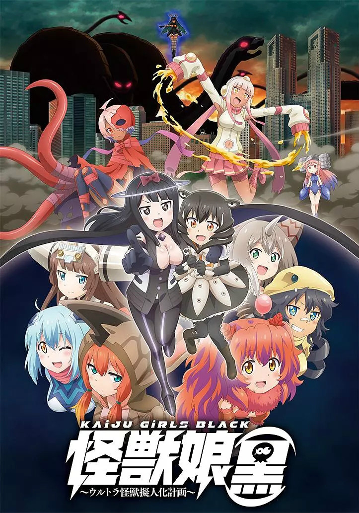 怪兽娘~奥特怪兽拟人化计划~第三季免费观看