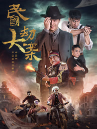 民国大劫案免费观看