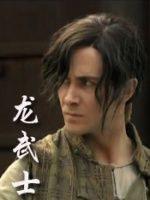 龙武士免费观看
