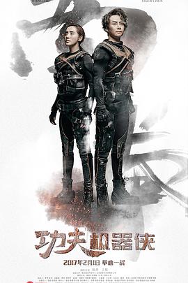 功夫机器侠免费观看