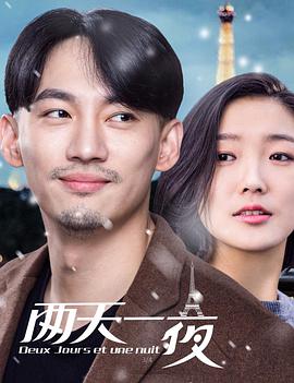 两天一夜2018免费观看