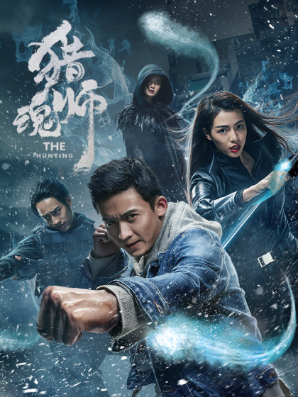 猎魂师免费观看