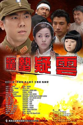 惊蛰疑云免费观看