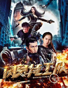 闪灵特工队免费观看