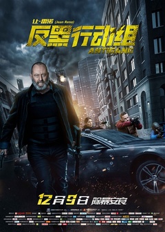 反黑行动组免费观看