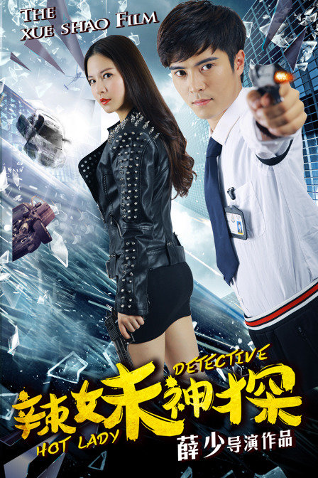 辣妹神探免费观看