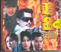 追金行动免费观看