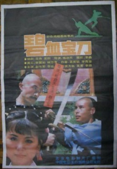 碧血宝刀免费观看