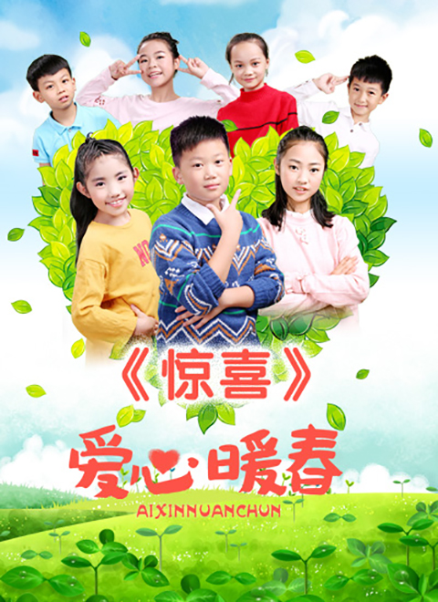 惊喜·爱心暖春免费观看