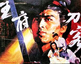 王府刀客免费观看