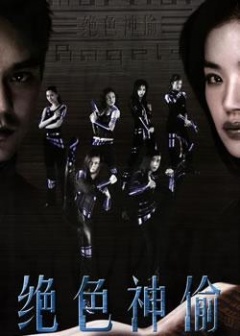 绝色神偷免费观看