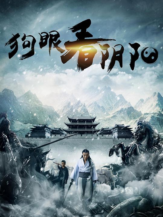 狗眼看阴阳3免费观看