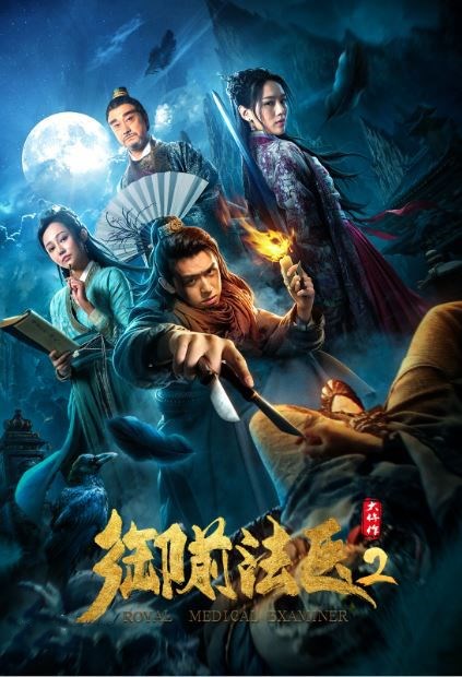 御前法医大仵作2免费观看