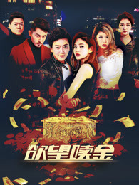 欲望赎金免费观看