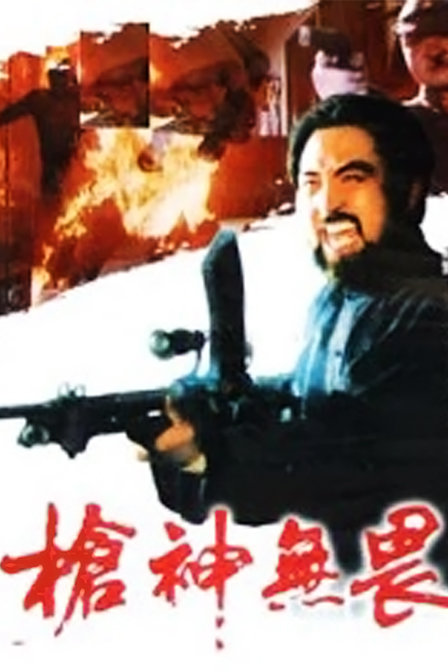 枪神无畏免费观看