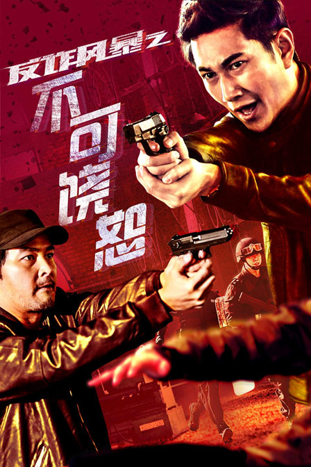 反诈风暴之不可饶恕免费观看