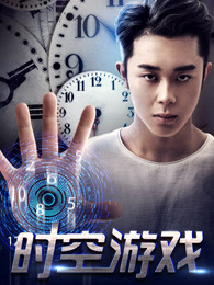时空游戏免费观看