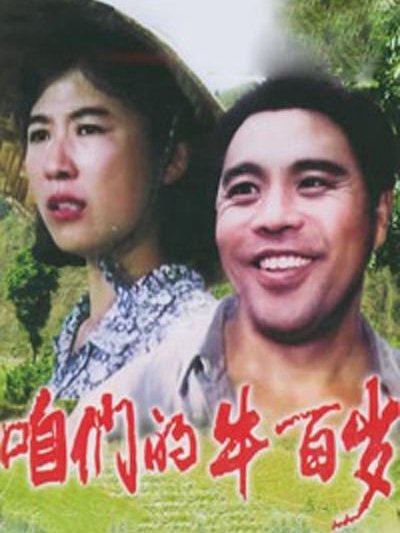 咱们的牛百岁免费观看