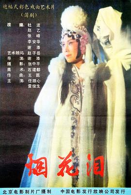 烟花泪免费观看