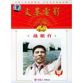 战船台免费观看