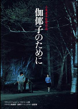 为了伽耶子免费观看