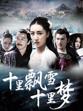 十里飘雪十里梦免费观看