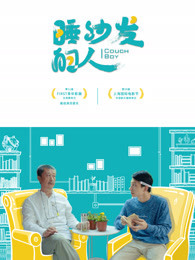 睡沙发的人免费观看