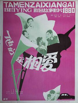 他们在相爱免费观看