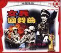女兵圆舞曲免费观看