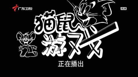 猫鼠游戏免费观看