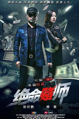绝命赌师免费观看