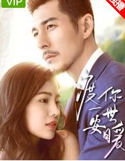 渡你一世安暖免费观看