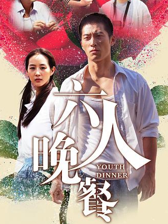 六人晚餐免费观看