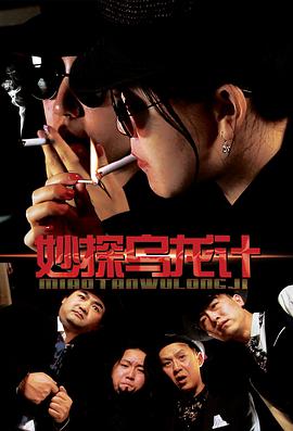 妙探乌龙记免费观看