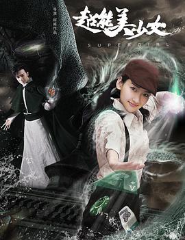 超能美少女免费观看