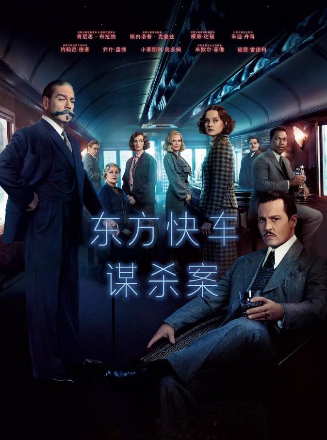 东方快车谋杀案免费观看