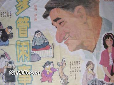 多管闲事免费观看