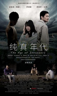 纯真年代免费观看