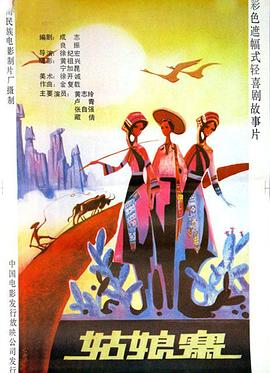 姑娘寨免费观看