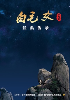 小戏骨:白毛女免费观看