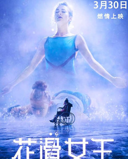 花滑女王免费观看