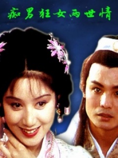 痴男狂女两世情免费观看