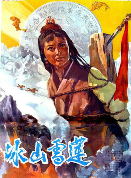 冰山雪莲免费观看