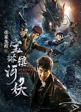 宝塔镇河妖之诡墓龙棺免费观看