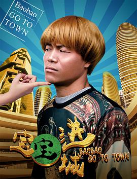 宝宝进城免费观看