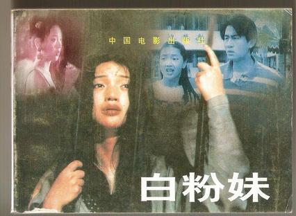 白粉妹