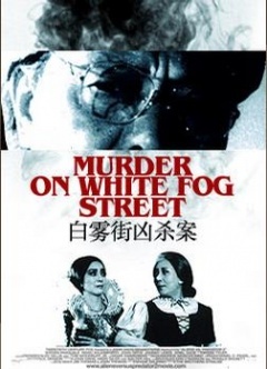 白雾街凶杀案免费观看
