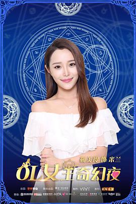 OL女王奇幻夜免费观看