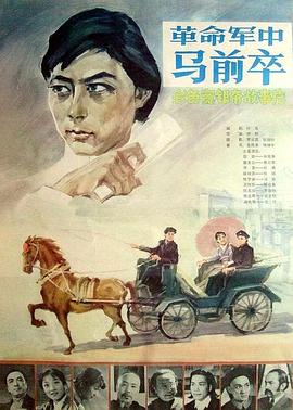 革命军中马前卒免费观看